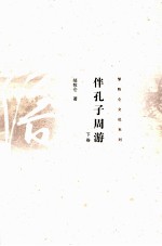 伴孔子周游 下
