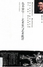 色不异空 艺术史与艺术批评