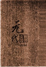 元代史料丛刊初编 元代史书 2卷 第34册