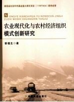 农业现代化与农村经济组织模式创新研究