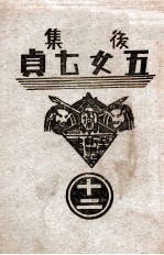 后集五女七贞 12