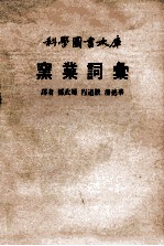 窖业词汇