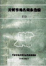 开封市地名词条选编 1