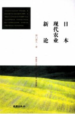 日本现代农业新论