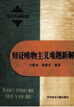 辩证唯物主义难题新解