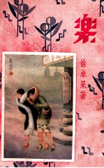 乐 四大小说名家杰作 下