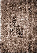 元代史料丛刊初编 元代史书 1卷 第5册