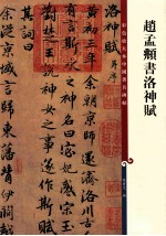 彩色放大本中国著名碑帖 赵孟俯书洛神赋