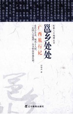 民国人文地理丛书 邕乡处处:广西旅行记
