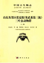 中国古生物志 新乙种第35号 总号第197册 山东及邻区张夏组 寒武纪第三统 三叶虫动物群 上