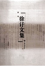 徐訏文集 第2卷 小说