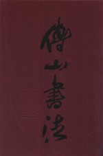 傅山书法全集 第4卷