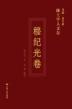 陇上学人文存 穆纪光卷