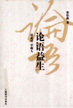 论语益生 读论语,学做人