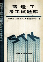 铸造工考工试题库