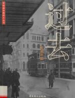 过去 民间中国