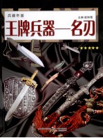 王牌兵器 名刃