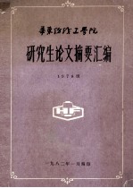 华东纺织工学院研究生论文摘要汇编 1978级