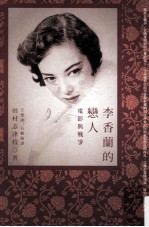 李香兰的恋人 电影与战争