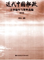 近代中国船政大事编年与资料选编 第4册