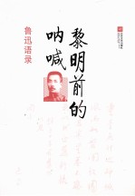 黎明前的呐喊 鲁迅语录