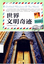 国家地理系列 世界文明奇迹