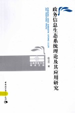 政务信息生态系统理论及其应用研究