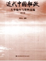 近代中国船政大事编年与资料选编  第5册