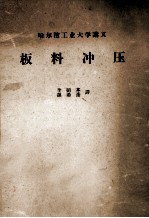 板料冲压 哈尔滨工业大学讲义