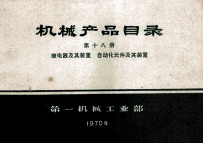 机械产品目录 第18册 继电器及其装置 自动化元件及其装置
