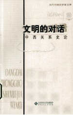 文明的对话 中西关系史论 张国刚卷