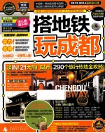 搭地铁玩成都 2013-2014