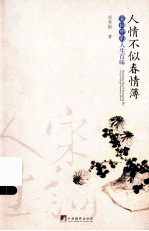 人情不似春情薄:宋词中的人生百味