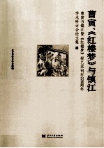曹寅、红楼梦与镇江