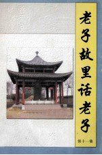 老子故里话老子 第11集