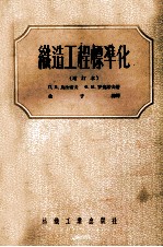 织造工程标准化 增订本