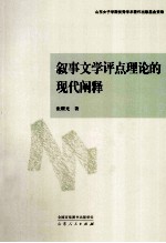 叙事文学评点理论的现代阐释