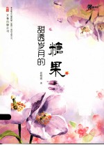 甜透岁月的糖果