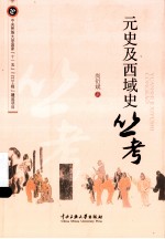 元史及西域史丛考