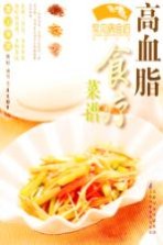 常见病食疗菜谱丛书 高血脂食疗菜谱