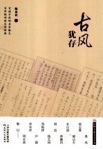 民国大家美文丛书 古风犹存