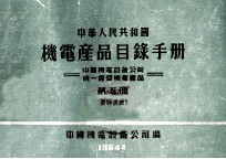 中华人民共和国机电产品目录手册 中国机电设备公司统一经营机电产品 第5册 仪器仪表