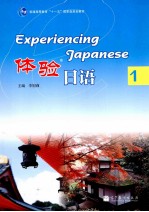 体验日语 1