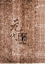 元代史料丛刊初编 元代史书 2卷 第37册