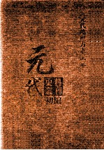 元代史料丛刊初编 元代地理方志 上 第9册
