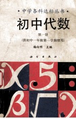 初中代数 第1册