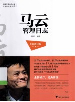 马云管理日志 全新修订版