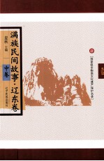 满族民间故事 辽东卷 中