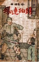 琥珀连环 武侠小说 1