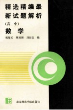 精选精编最新试题解析 高中数学